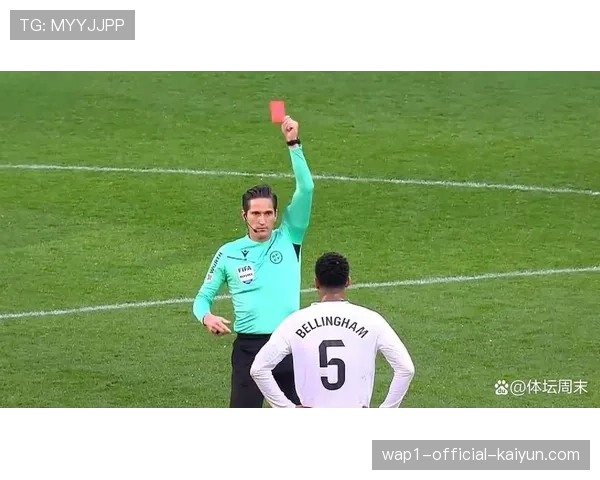 贝林厄姆逃红牌 欧冠裁判科瓦奇判罚尺度引讨论